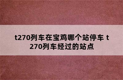 t270列车在宝鸡哪个站停车 t270列车经过的站点